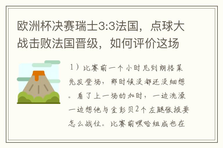 欧洲杯决赛瑞士3:3法国,点球大战击败法国晋级,如何评价这场比赛?