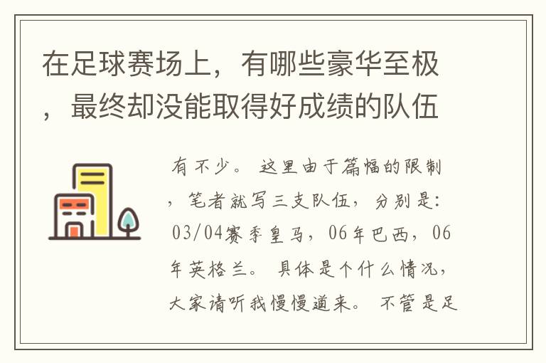 在足球赛场上,有哪些豪华至极,最终却没能取得好成绩的队伍?