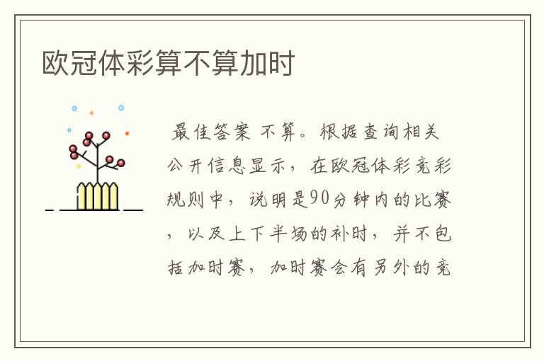 欧冠体彩算不算加时