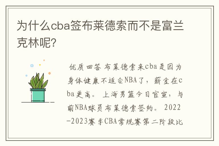 为什么cba签布莱德索而不是富兰克林呢?