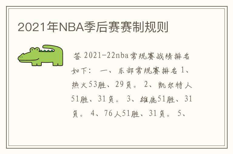 2021年NBA季后赛赛制规则