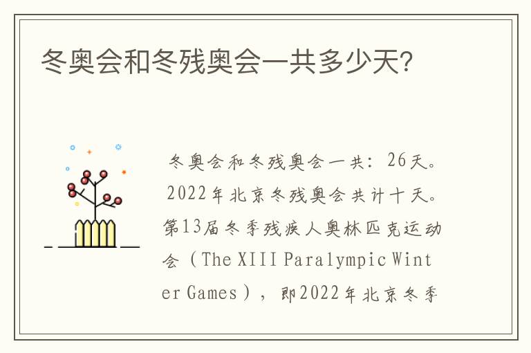 冬奥会和冬残奥会一共多少天?