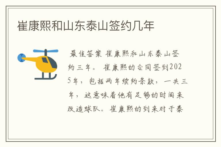 崔康熙和山东泰山签约几年
