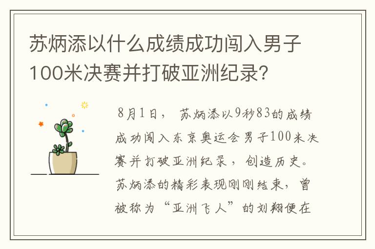 苏炳添以什么成绩成功闯入男子100米决赛并打破亚洲纪录?
