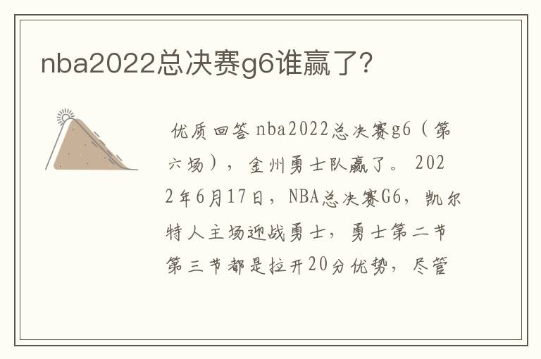 nba2022总决赛g6谁赢了？