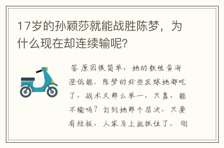 17岁的孙颖莎就能战胜陈梦,为什么现在却连续输呢?