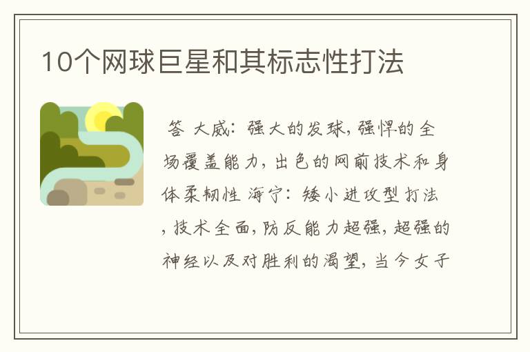 10个网球巨星和其标志性打法