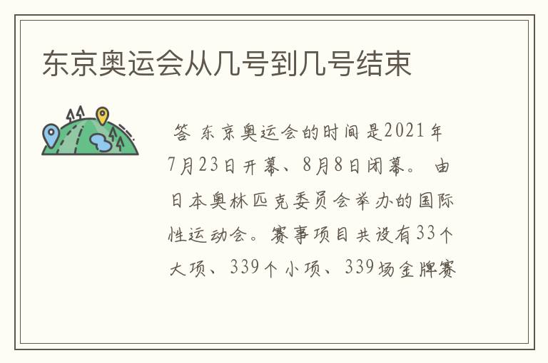 东京奥运会从几号到几号结束