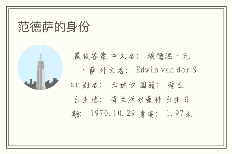 范德萨的身份