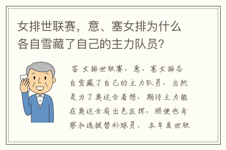 女排世联赛,意、塞女排为什么各自雪藏了自己的主力队员?