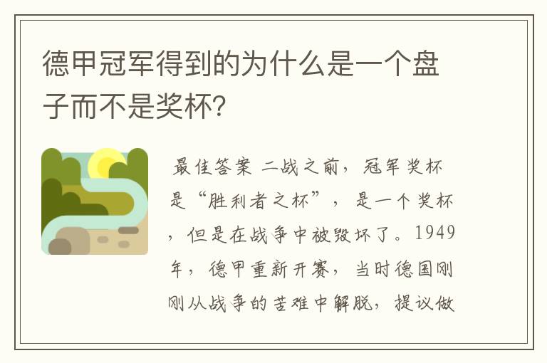德甲冠军得到的为什么是一个盘子而不是奖杯?