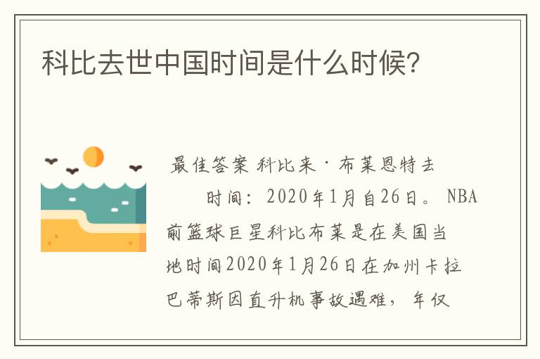 科比去世中国时间是什么时候?