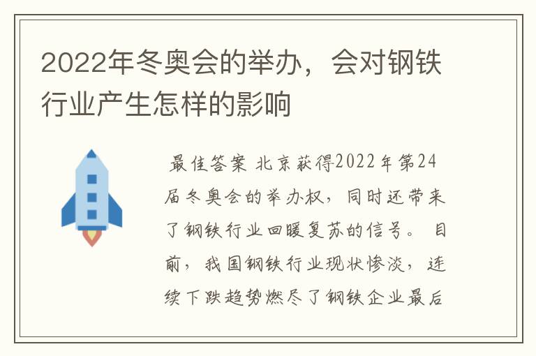 2022年冬奥会的举办,会对钢铁行业产生怎样的影响