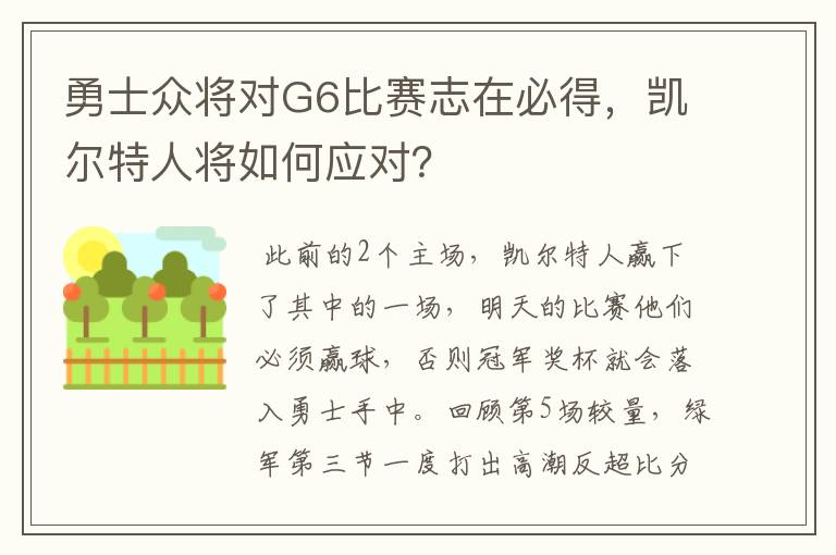 勇士众将对G6比赛志在必得,凯尔特人将如何应对?
