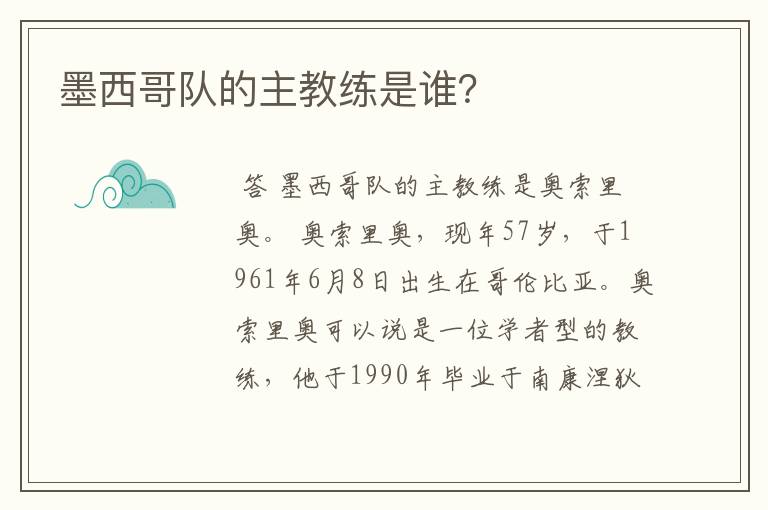 墨西哥队的主教练是谁?
