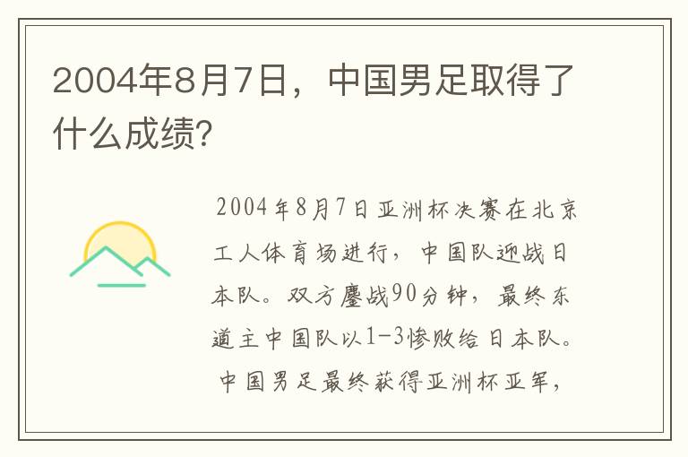 2004年8月7日,中国男足取得了什么成绩?