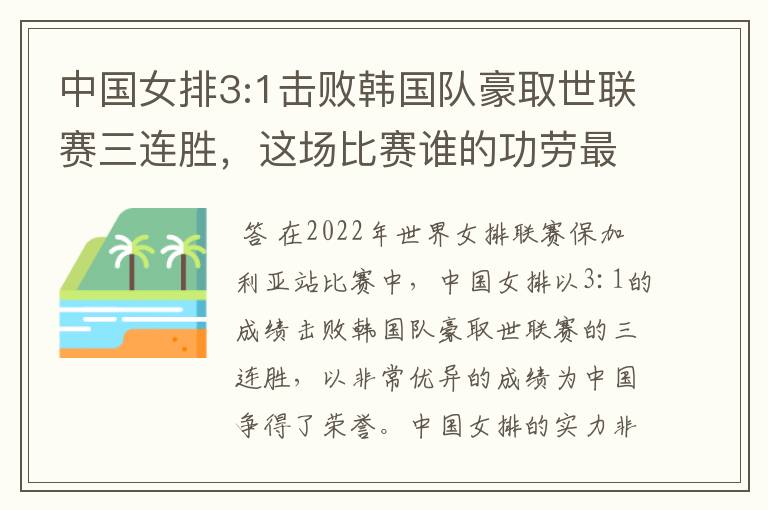 中国女排3:1击败韩国队豪取世联赛三连胜,这场比赛谁的功劳最大?