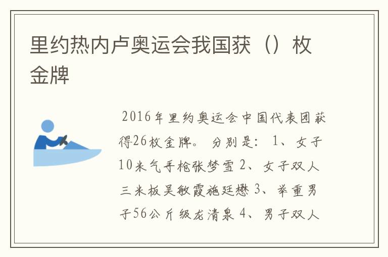 里约热内卢奥运会我国获()枚金牌