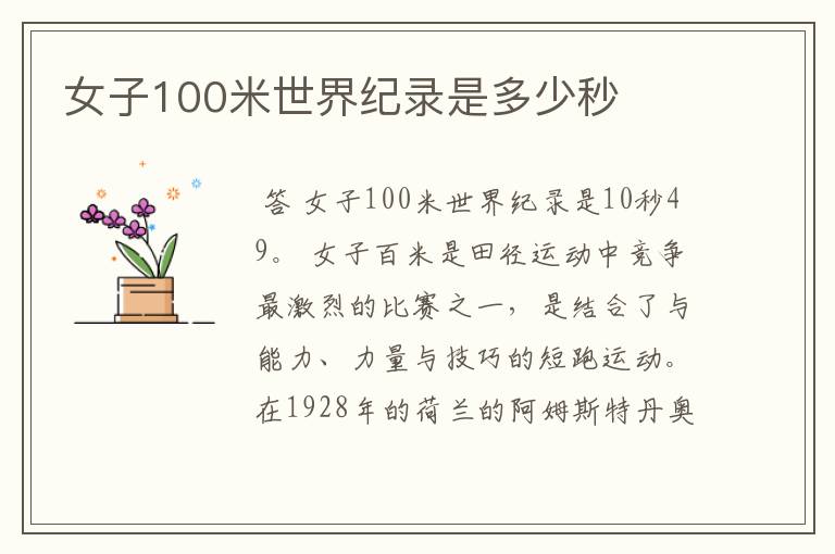 女子100米世界纪录是多少秒