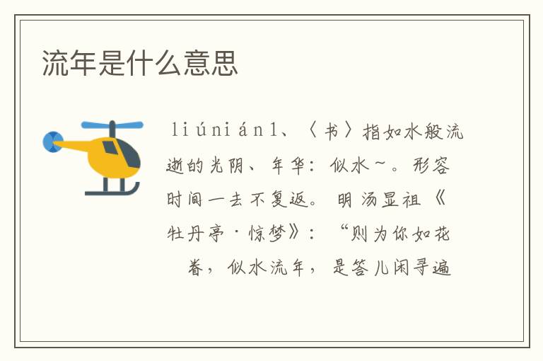 流年是什么意思