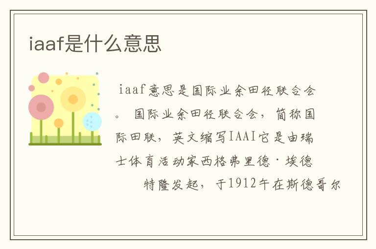iaaf是什么意思