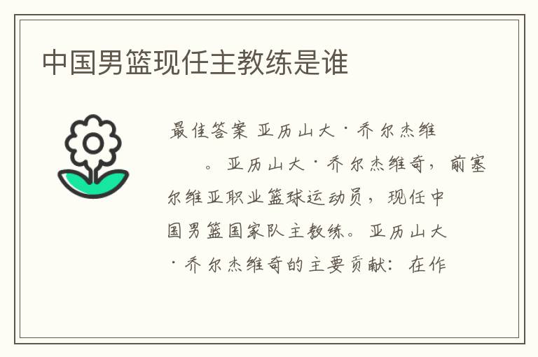 中国男篮现任主教练是谁
