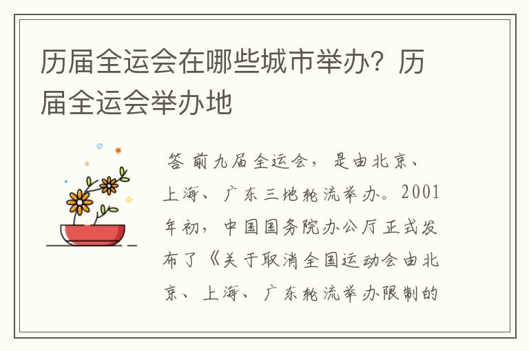 历届全运会在哪些城市举办?历届全运会举办地