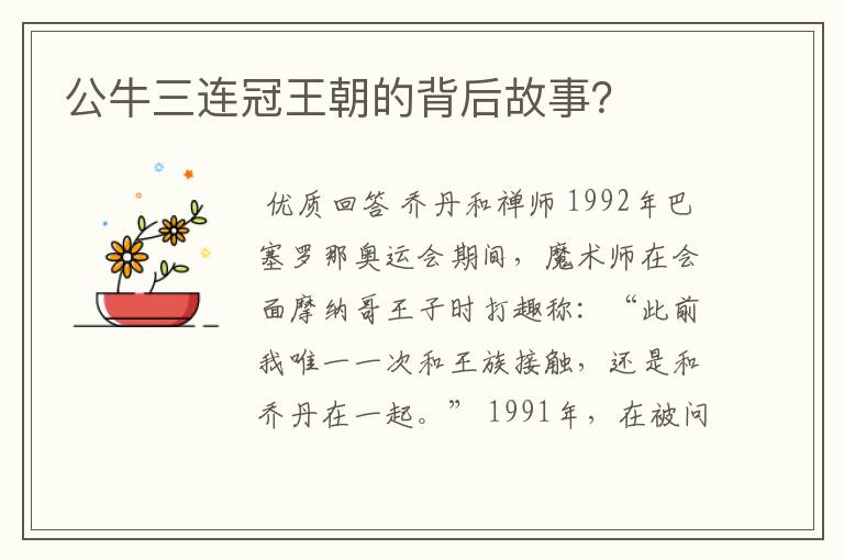 公牛三连冠王朝的背后故事?