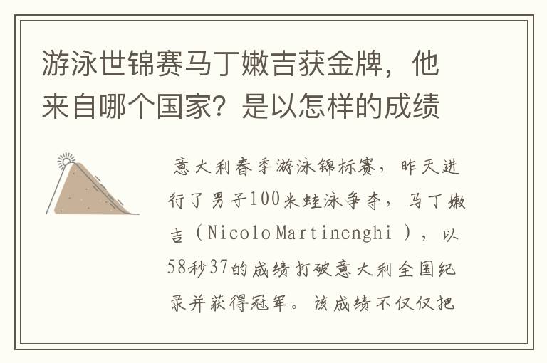 游泳世锦赛马丁嫩吉获金牌,他来自哪个国家?是以怎样的成绩夺冠的?