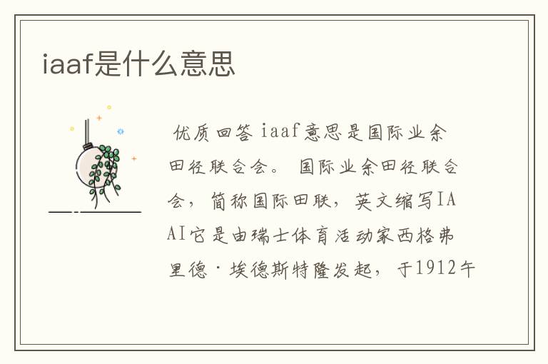 iaaf是什么意思