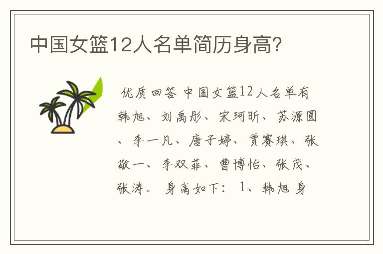 中国女篮12人名单简历身高?