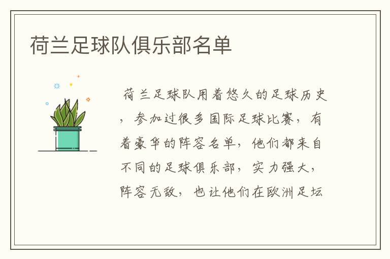 荷兰足球队俱乐部名单
