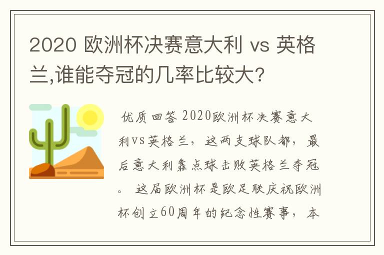 2020 欧洲杯决赛意大利 vs 英格兰,谁能夺冠的几率比较大?