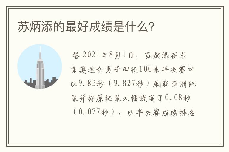 苏炳添的最好成绩是什么?