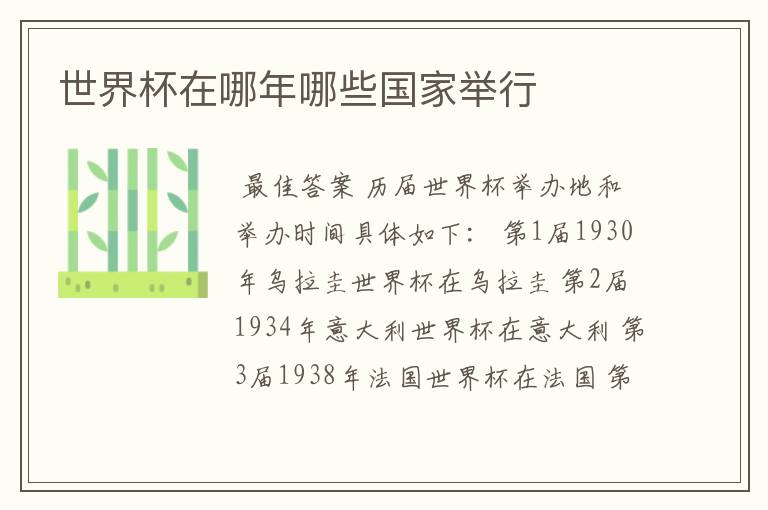 世界杯在哪年哪些国家举行