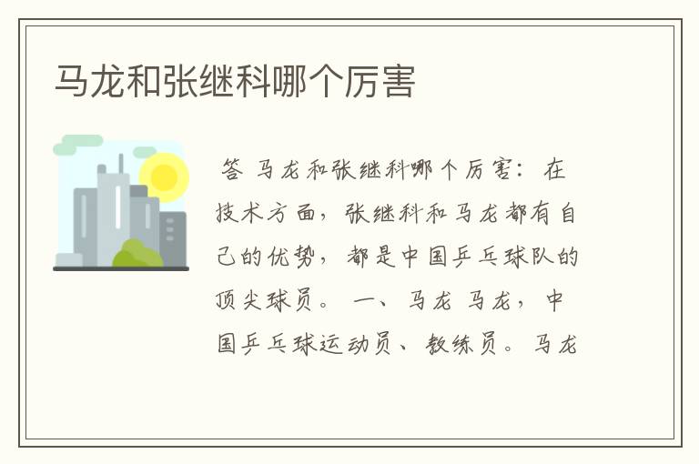 马龙和张继科哪个厉害