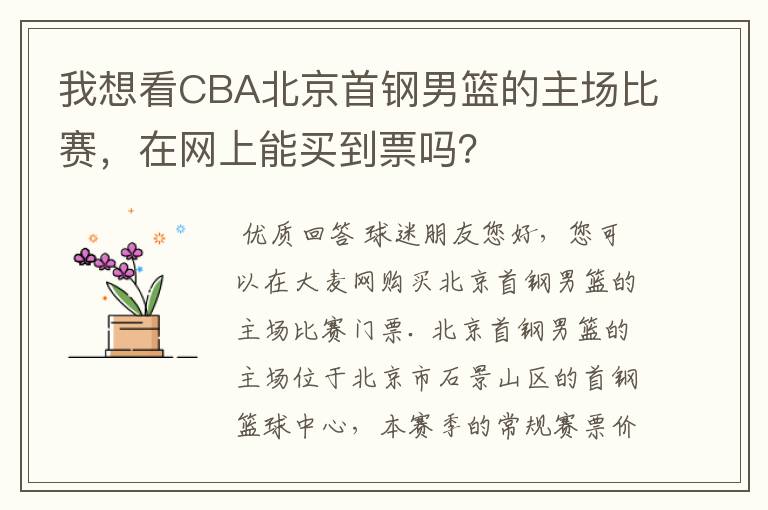 我想看CBA北京首钢男篮的主场比赛,在网上能买到票吗?