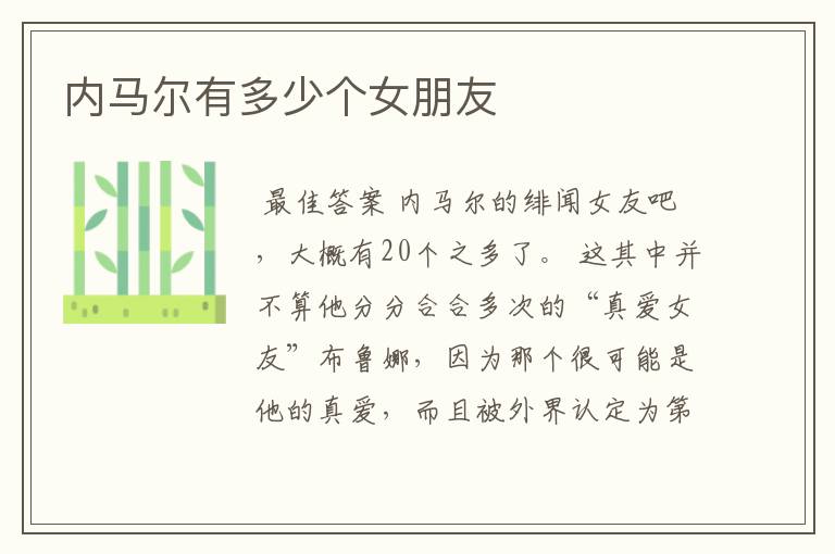 内马尔有多少个女朋友