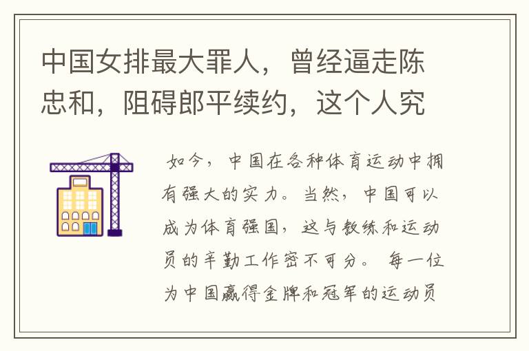 中国女排最大罪人,曾经逼走陈忠和,阻碍郎平续约,这个人究竟是谁?