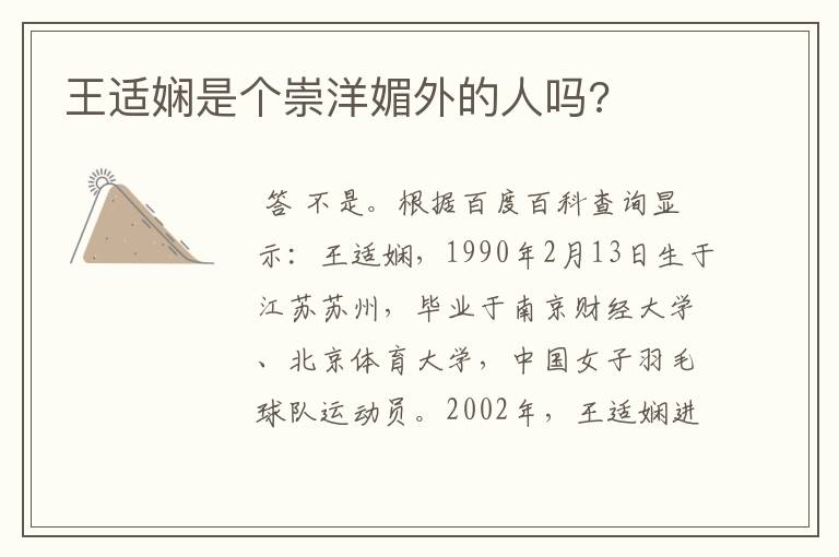 王适娴是个崇洋媚外的人吗?