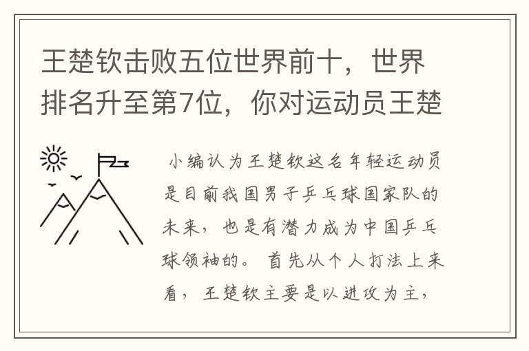 王楚钦击败五位世界前十,世界排名升至第7位,你对运动员王楚钦如何评价?