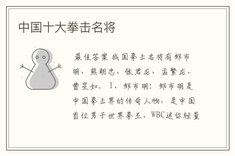 中国十大拳击名将