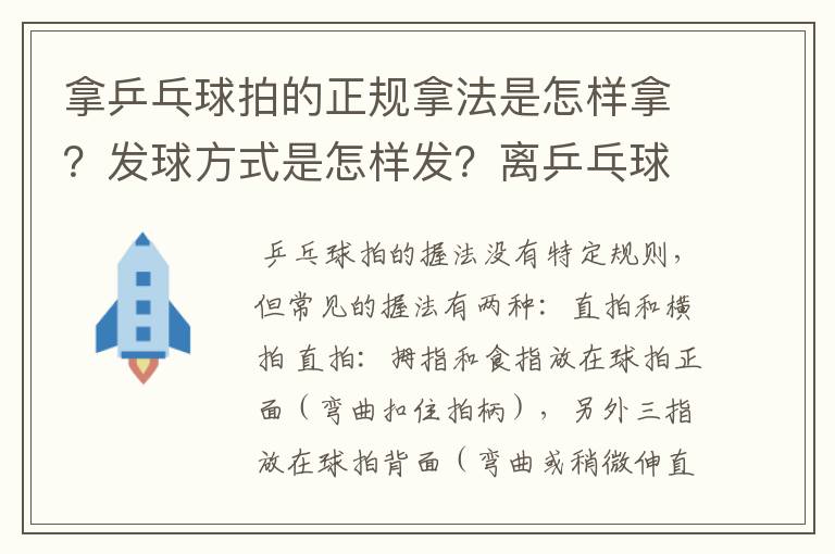 拿乒乓球拍的正规拿法是怎样拿?发球方式是怎样发?离乒乓球桌有多远…