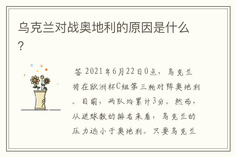 乌克兰对战奥地利的原因是什么?