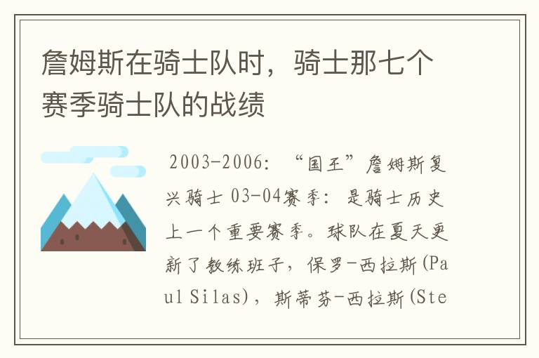 詹姆斯在骑士队时,骑士那七个赛季骑士队的战绩