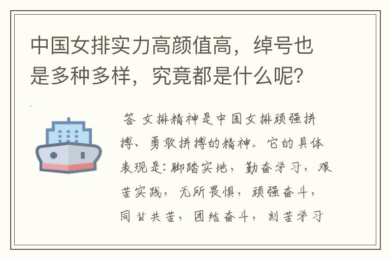 中国女排实力高颜值高,绰号也是多种多样,究竟都是什么呢?