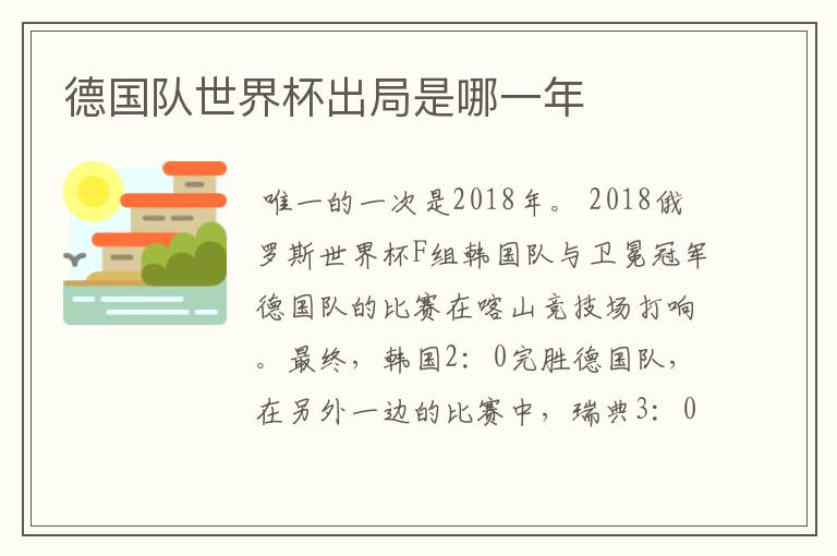 德国队世界杯出局是哪一年