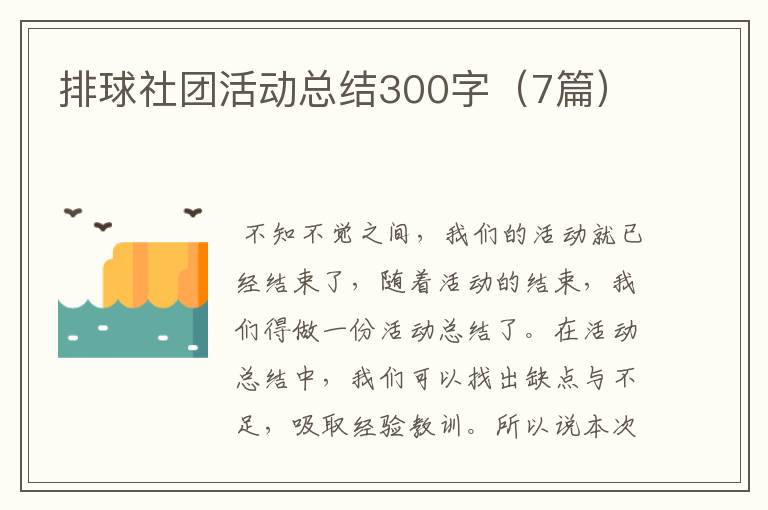 排球社团活动总结300字(7篇)