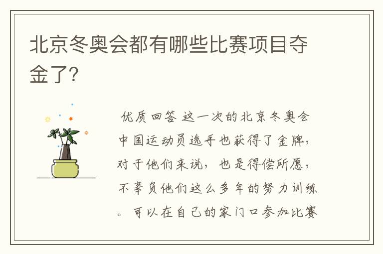 北京冬奥会都有哪些比赛项目夺金了?