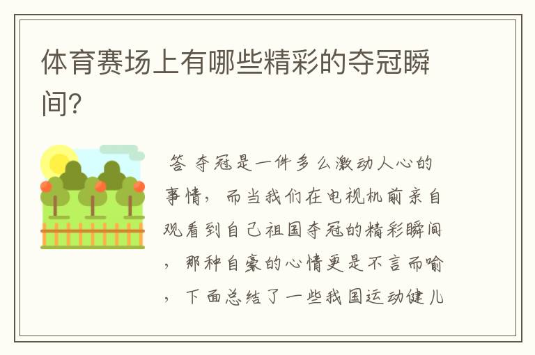 体育赛场上有哪些精彩的夺冠瞬间?